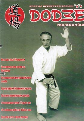 Додзё. Боевые искусства Японии 2004 №03 (23)