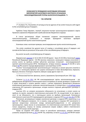 Курбатов Т.Ю. Особенности проведения налоговыми органами мероприятий налогового контроля в отношении консолидированной группы налогоплательщиков