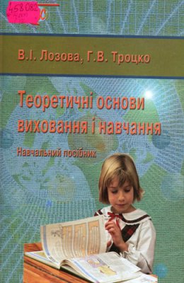 Лозова В.І., Троцко Г.В. Теоретичні основи виховання і навчання