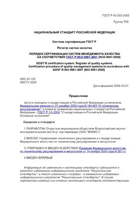 ГОСТ Р 40.003-2005 Порядок сертификации систем менеджмента качества на соответствие ГОСТ Р ИСО 9001-2001 (ИСО 9001: 2000)