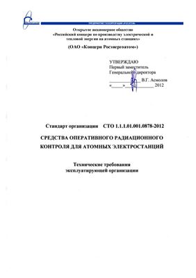 СТО 1.1.1.01.001.0878-2012 Средства оперативного радиационного контроля для атомных электростанции. Технические требования эксплуатирующей организации
