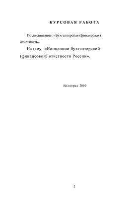 Концепции бухгалтерской (финансовой) отчетности России