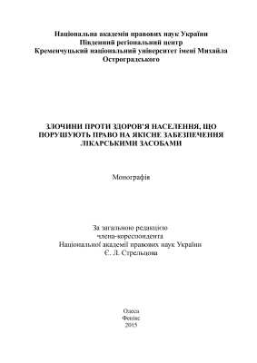 Митрофанов І.І., Притула А.М., Стрельцов Є.Л. Злочини проти здоров’я населення, що порушують право на якісне забезпечення лікарськими засобами