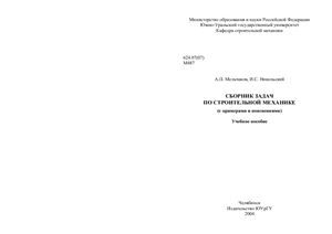 Никольский С.И., Мельчаков П.А. Сборник задач по строительной механике (с примерами и пояснениями)