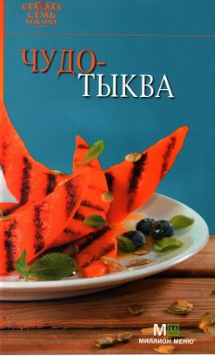 Фуникова С.В. (отв. ред.) Чудо-тыква