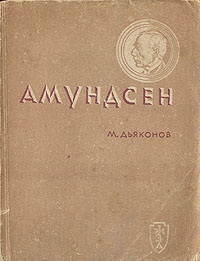 Дьяконов М.А. Амундсен