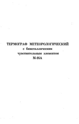 Термограф метеорологический с биметаллическим чувствительным элементом М-16А