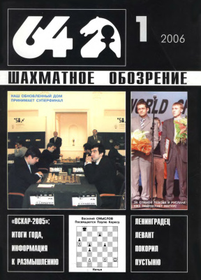 64 - Шахматное обозрение 2006 №01
