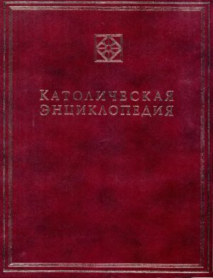 Католическая Энциклопедия в 5 тт. Том 3 (М-П)