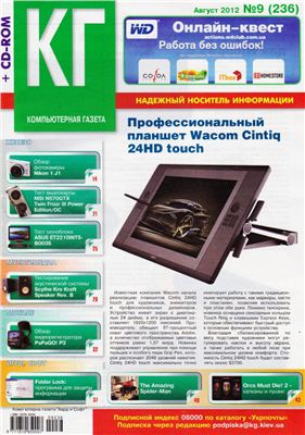 Компьютерная газета Хард Софт 2012 №09 (236) август