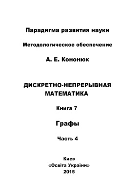 Кононюк А.Е. Дискретно-непрерывная математика. Книга 7. Графы. Часть 4