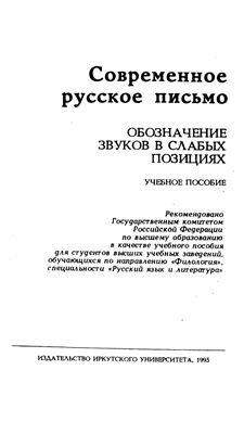 Мейеров В.Ф. Современное русское письмо: Обозначение звуков в слабых позициях
