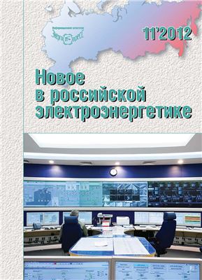 Новое в российской электроэнергетике 2012 №11