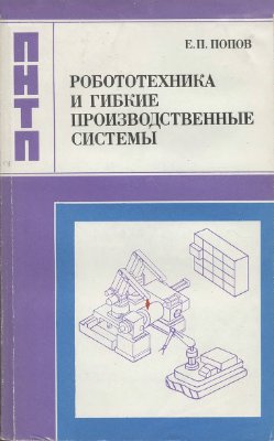 Попов Е.П. Робототехника и гибкие производственные системы