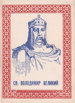 Ріпецький М. Святий Володимир Великий - володар, христитель і просвітитель України