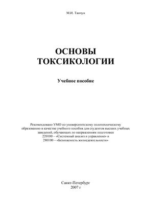 Танчук М.И. Основы токсикологии