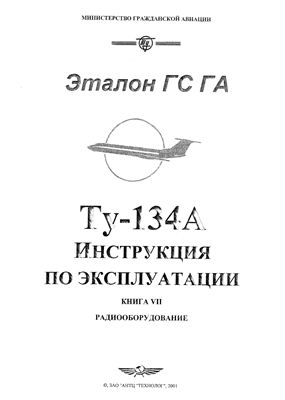 Самолет Ту-134. Инструкция по технической эксплуатации (ИТЭ). Книга 7