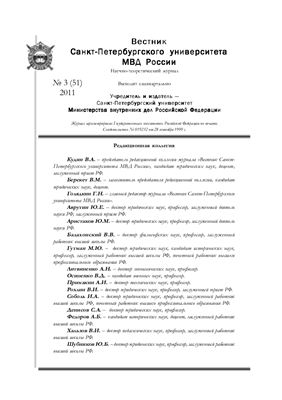 Вестник Санкт-Петербургского университета МВД России 2011 №03 (51)
