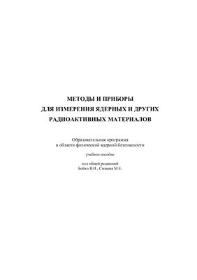 Бойко В.И., Силаев М.Е. (ред.) Методы и приборы для измерения ядерных и других радиоактивных материалов