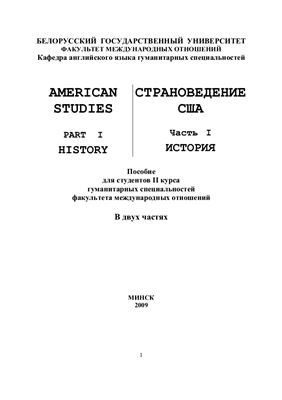 Зудова С.А. и др. Страноведение США. American Studies. Часть 1. История