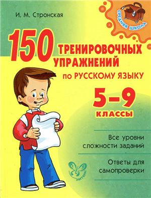 Стронская И.М. 150 тренировочных упражнений по русскому языку. 5-9 классы