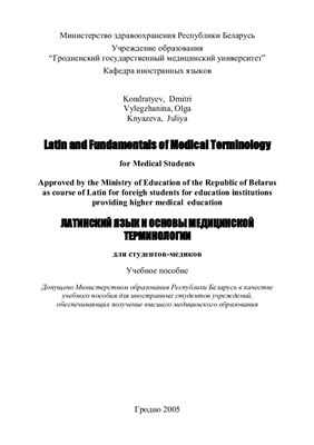Кондратьев Д.К. Kondratyev D. Латинский язык и основы медицинской терминологии. Latin and Fundamentals of Medical Terminology