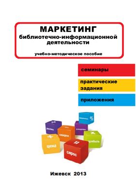 Павлова И.Ф. Маркетинг библиотечно-информационной деятельности