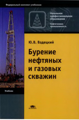 Вадецкий Ю.В. Бурение нефтяных и газовых скважин