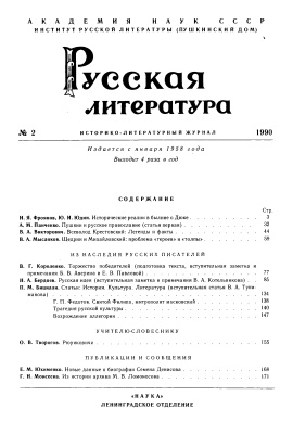 Русская литература 1990 №02
