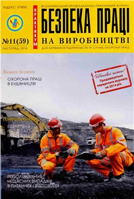 Безпека праці на виробництві 2014 №11