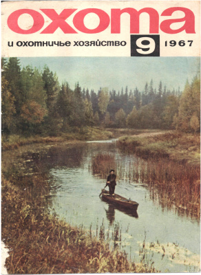 Охота и охотничье хозяйство 1967 №09 Сентябрь