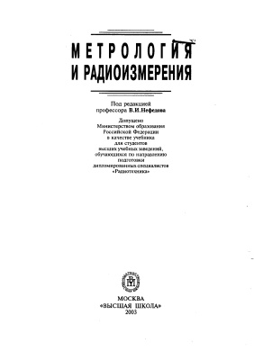 Нефедов В.И. (ред.) Метрология и радиоизмерения