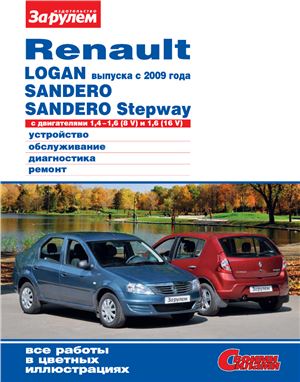 Renault Logan выпуска с 2009 года, Sandero, Sandero Stepway, с двигателями 1.4-1.6 (8V); 1.6 (16V). Устройство, обслуживание, диагностика, ремонт