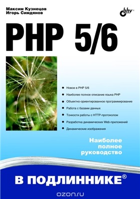 Кузнецов М., Симдянов И. PHP 5/6