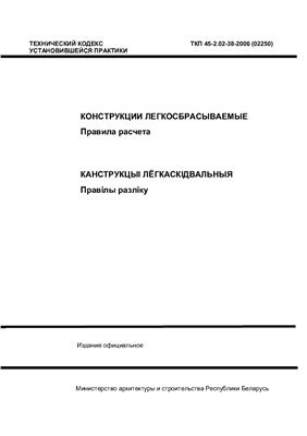 ТКП 45-2.02-38-2006 (02250) Конструкции легкосбрасываемые Правила расчета