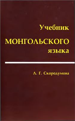 Скородумова Л.Г. Учебник монгольского языка