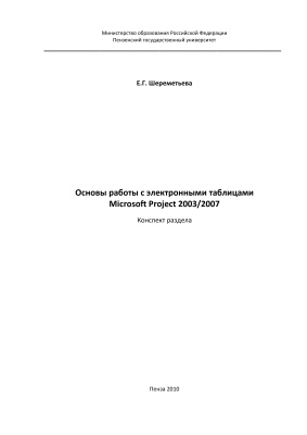 Шереметьева Е.Г. Основы работы с электронными таблицами Microsoft Project 2003/2007