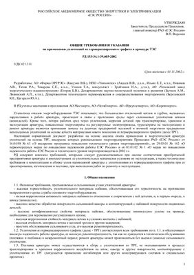 РД 153-34.1-39.605-2002. Общие требования и указания по применению уплотнений из терморасширенного графита в арматуре ТЭС