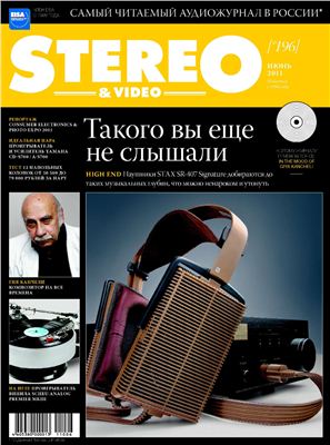 Stereo & Video 2011 №06 (196) июнь (Россия)