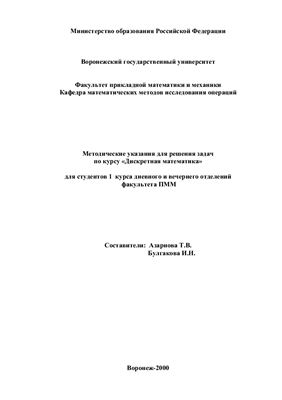 Азарнова Т.В., Булгакова И.Н. Дискретная математика: Методические указания для решения задач по курсу