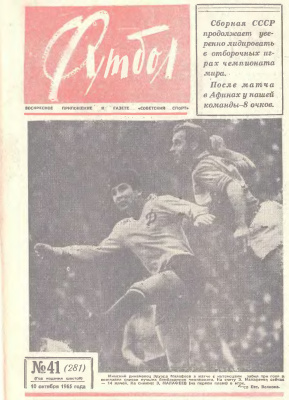 Футбол 1965 №41