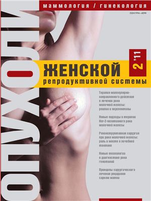 Опухоли женской репродуктивной системы 2011 №02