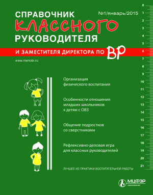 Справочник классного руководителя 2015 №01