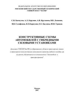 Бахмутов С.В. и др. Конструктивные схемы автомобилей с гибридными силовыми установками