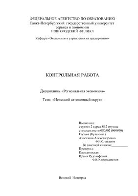 Курсовой проект - Изучение экономического потенциала Ненецкого автономного округа