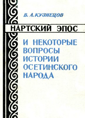 Кузнецов В.А. Нартский эпос и некоторые вопросы истории осетинского народа