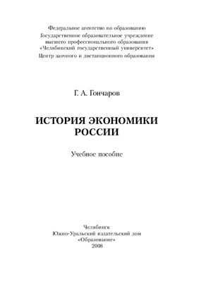 Гончаров Г.А. История экономики России