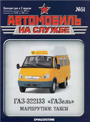 Автомобиль на службе 2013 №51. ГАЗ-322133 ГАЗель Маршрутное такси