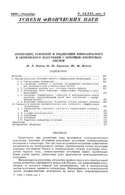 Басов Н.Г. Генерация, усиление и индикация инфракрасного и оптических излучений с помощью квантовых систем