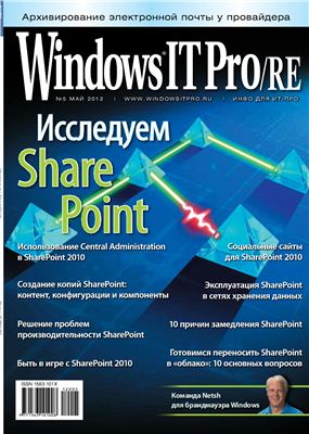 Windows IT Pro/RE 2012 №05 май